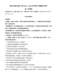 湖北省武汉市部分重点中学2025-2026学年高二上学期11月期中联考生物试题（Word版附解析）