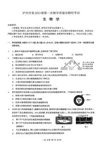 2026届四川省泸州市高考一模生物试题及答案