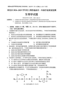 四川省南充市2024-2025学年高一上学期期末检测生物试题