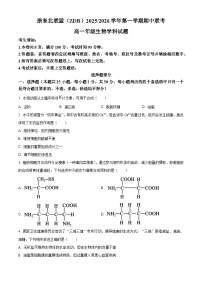 浙江省浙东北县域名校发展联盟2025-2026学年高一上学期11月期中联考试题生物试卷