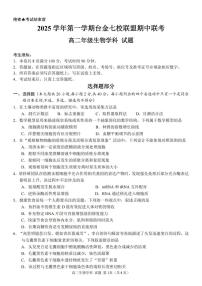 浙江省台金七校联盟2025-2026学年高二上学期11月期中联考生物试卷（含答案）