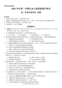 浙江省台金七校联盟2025-2026学年高二上学期11月期中联考生物试卷（含答案）