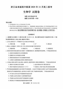 浙江省卓越高中联盟2025-2026学年高二上学期11月期中联考生物试卷（含答案）