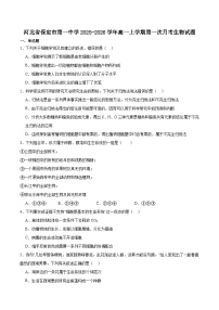 河北省保定市第一中学2025-2026学年高一上学期第一次阶段考试生物试卷（Word版附答案）