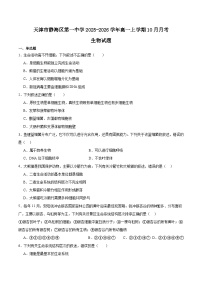 天津市静海区第一中学2025-2026学年高一上学期10月月考生物试卷（Word版附答案）