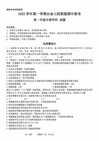 浙江省台金七校联盟2025-2026学年高一上学期11月期中联考生物试题含答案含答案