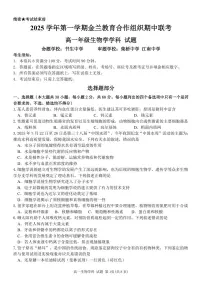 浙江省金兰教育合作组织2025-2026学年高一上学期11月期中生物试题（PDF版，含答案）含答案解析