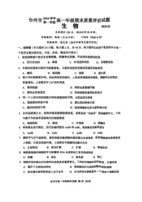 浙江省台州市2024-2025学年高一上学期期末质量评估生物试题