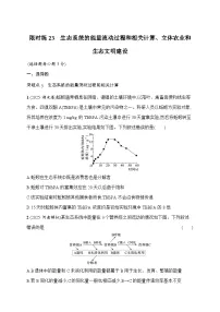 2026届高三生物二轮复习试题限时练23生态系统的能量流动过程和相关计算、立体农业和生态文明建设（Word版附解析）