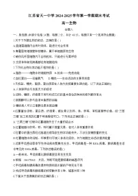 江苏省天一中学2024-2025学年高一上学期期末考试生物试题