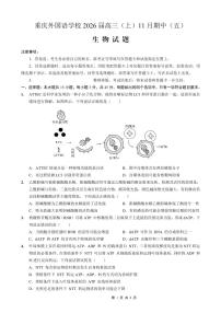 重庆实验外国语学校2025-2026学年度高一上学期11月月考（五）生物试卷（含答案）