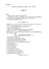 湖南新高考联盟2025-2026学年高三上学期12月生物试题及答案