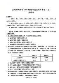 云南师大附中2026届高三上学期12月高考适应性月考卷（五）生物试题+答案