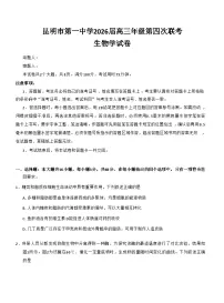 云南省昆明市第一中学2026届高三上学期第四次联考生物试卷