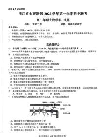 浙江省金砖高中联盟2025-2026学年高二上学期11月期中考试生物试卷（含答案）