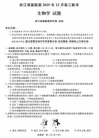 浙江省强基联盟2026届高三12月联考生物学试卷（含答案）