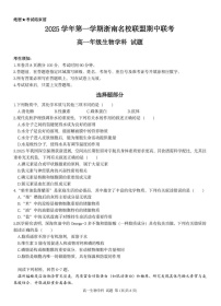 浙江省浙南名校联盟2025-2026学年高一上学期11月期中考试生物试卷