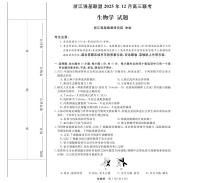 浙江省强基联盟2025-2026学年高三上学期12月联考生物试题（含答案）含答案解析