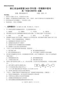 浙江省金砖高中联盟2025-2026学年高一上学期11月期中考试生物试题含答案含答案解析