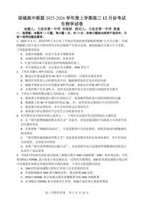 大连滨城高中联盟2025-2026学年度上学期高三期中Ⅱ考试生物试题（含答案）