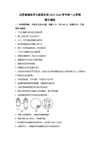 江苏省南京市七校联合体2025-2026学年高一上学期期中调研生物试卷（学生版）