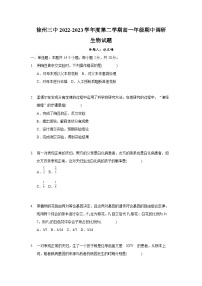江苏省徐州市第三中学2022-2023学年高一下学期期中调研生物试题
