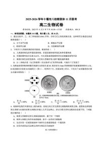 湖北省十堰市八校教联体学校2025-2026学年高二上学期11月月考生物试题（附参考答案）