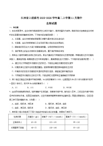 江西省上进联考2025-2026学年高二上学期11月期中考试生物试卷（Word版附答案）