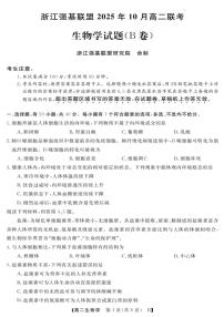 浙江省强基联盟2025-2026学年高二上学期10月联考B卷生物试卷