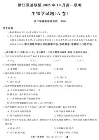 浙江省强基联盟2025-2026学年高一上学期10月联考A卷生物试卷