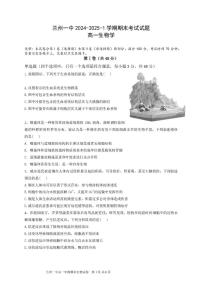 甘肃省兰州第一中学2024-2025学年高一上学期1月期末考试生物试卷（图片版有答案）