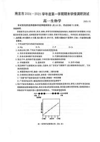 江苏省南京市2024-2025学年高一上学期期末考试 生物 PDF版含答案