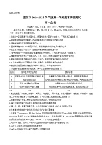 广东省湛江市2024-2025学年高一上学期期末调研考试生物试卷