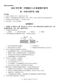 浙江省G5联盟2025-2026学年高一上学期11月期中考试生物试卷（含答案）