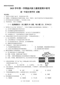 浙江省温州市新力量联盟2025-2026学年高一上学期11月期中生物试题（含答案）