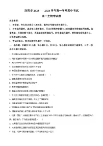 河南省洛阳市2025-2026学年高一上学期期中考试生物试题（Word版附解析）