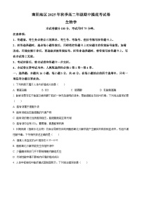 河南省南阳市南阳地区2025-2026学年高二上学期期中考试生物试题（Word版附解析）