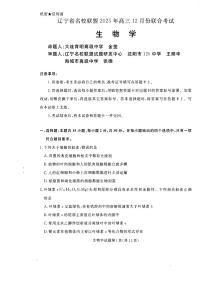 2025-2026学年辽宁省名校联盟高三上学期12月生物试题及答案