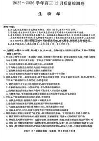 山西三上学期晋卓越联盟2025-2026学年高三上学期12月质量检测生物试卷+答案