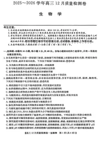 山西三上学期晋卓越联盟2025-2026学年高三上学期12月质量检测生物试卷+答案