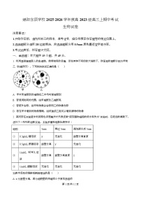 四川省绵阳市东辰学校2026届高三上学期期中考试生物试卷（Word版含解析）