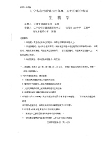 辽宁省名校联盟2025-2026学年高三上学期12月考试生物试卷