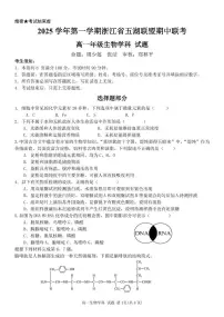 浙江省五湖联盟2025-2026学年高一上学期期中联考生物试题含答案