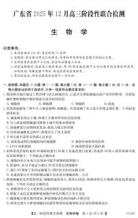 广东省2025年12月高三上学期阶段性联合检测生物学试题（含答案）