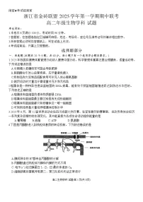 浙江省金砖高中联盟2025-2026学年高二上学期11月期中考试生物试卷（Word版含答案）