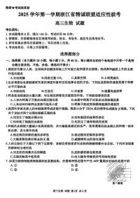2025-2026学年第一学期浙江省精诚联盟适应性联考高三生物学试卷（含答案）