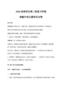 2026届高考生物二轮复习学案：细胞中的元素和化合物
