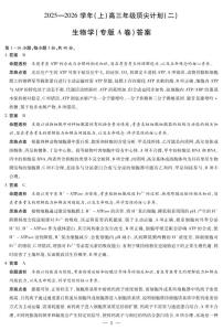 天一大联考·河南省2025-2026学年（上）高三年级上学期12月顶尖计划（二）生物专版A卷试题及答案