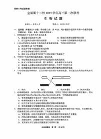 浙江省金丽衢十二校2025学年高三上学期第一次联考生物试卷（含答案）