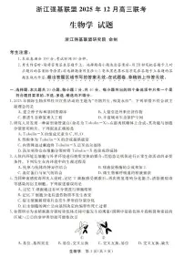 浙江省强基联盟2025年12月高三上学期联考生物试卷（含答案）